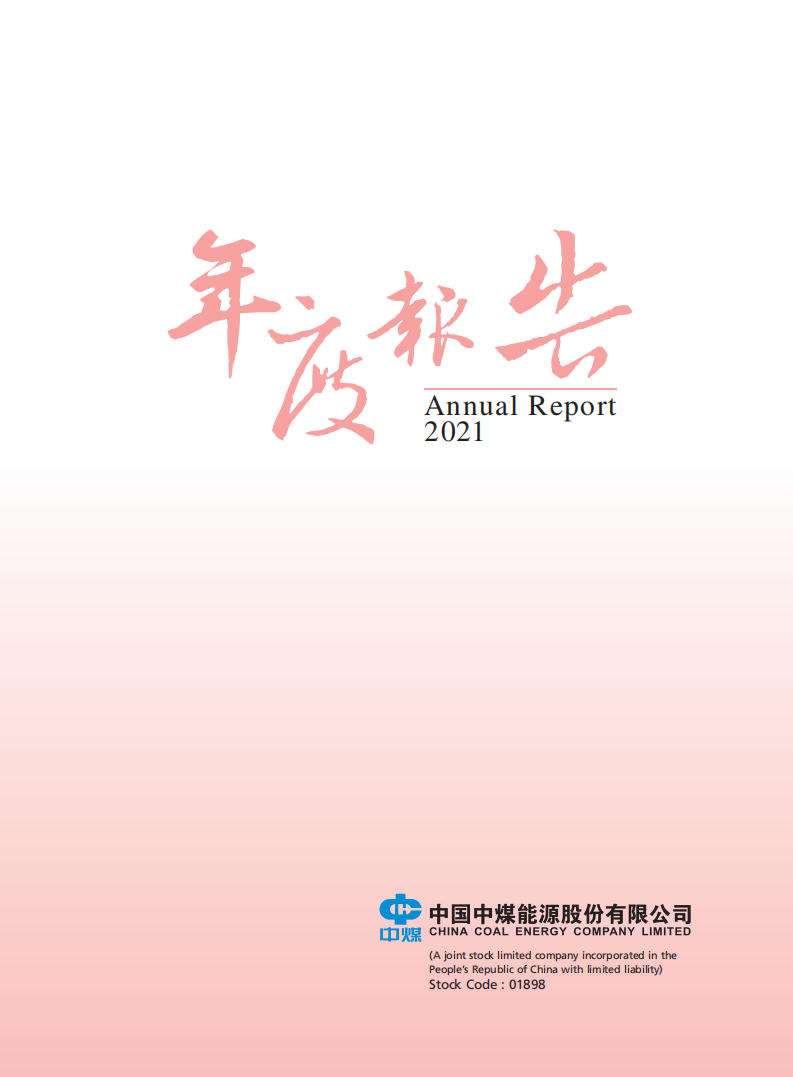 中国中煤能源集团有限公司（CHINA NATIONAL COAL GROUP）2021年年度报告（英文版）.pdf 第1页
