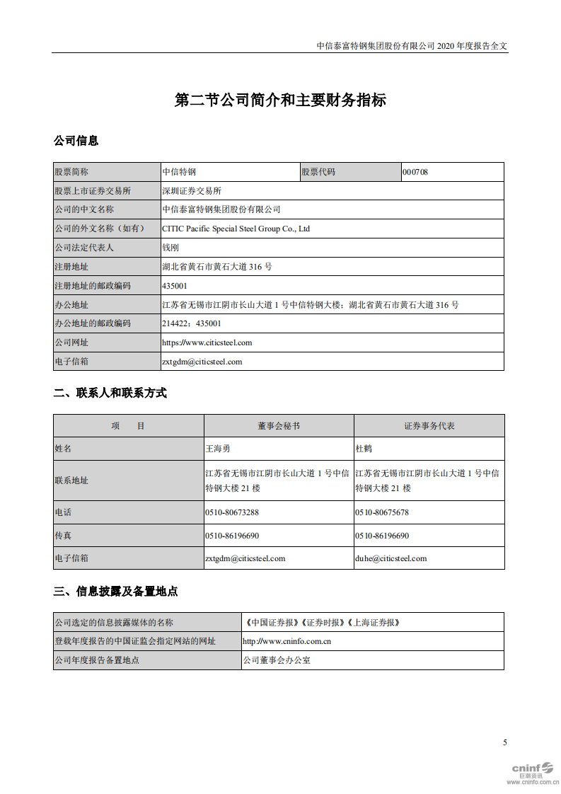 中信泰富特钢集团股份有限公司2020年年度报告.PDF 第5页