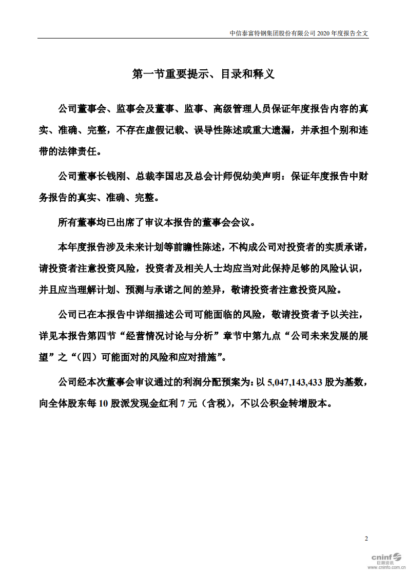 中信泰富特钢集团股份有限公司2020年年度报告.PDF 第2页