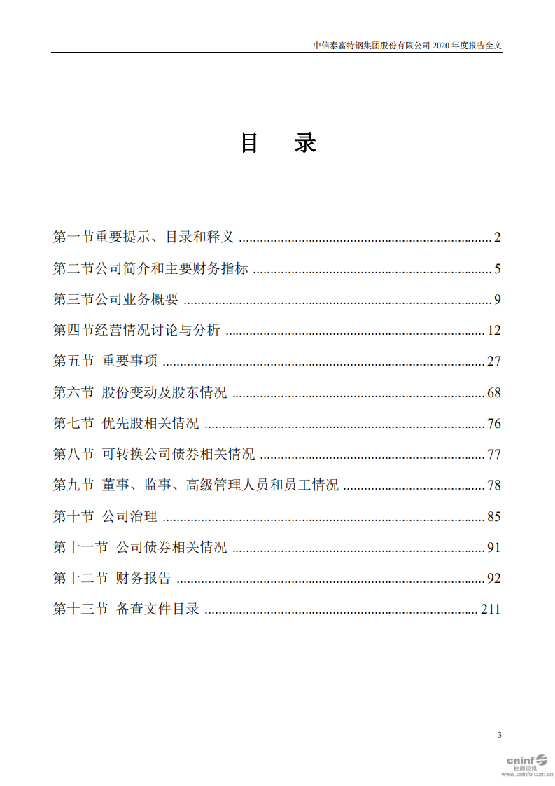 中信泰富特钢集团股份有限公司2020年年度报告.PDF 第3页
