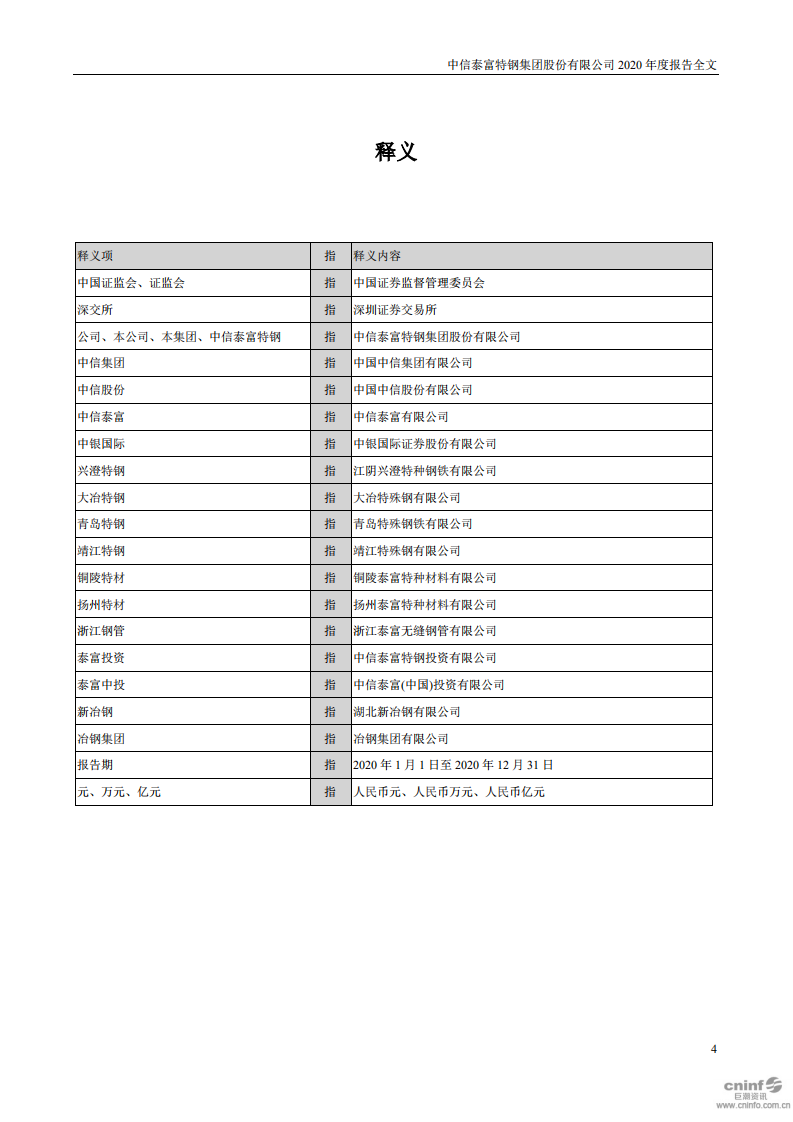 中信泰富特钢集团股份有限公司2020年年度报告.PDF 第4页