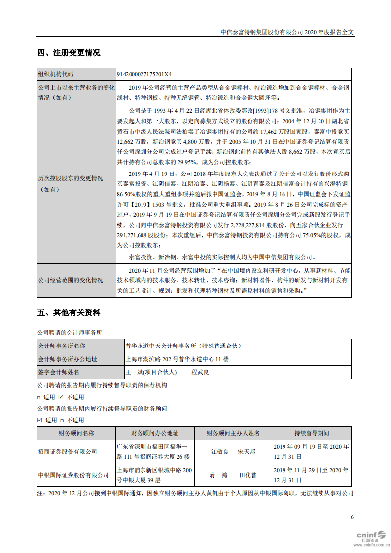 中信泰富特钢集团股份有限公司2020年年度报告.PDF 第6页