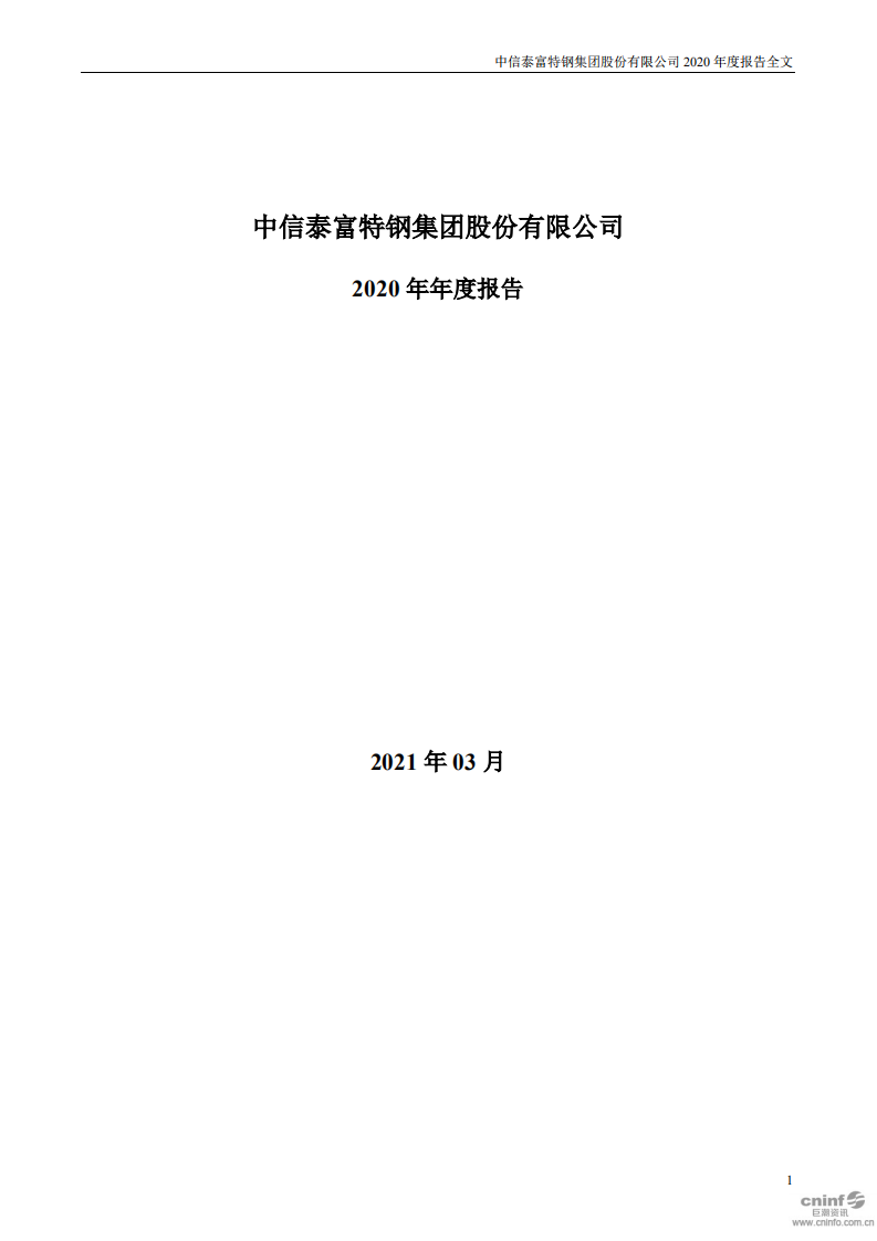 中信泰富特钢集团股份有限公司2020年年度报告.PDF 第1页