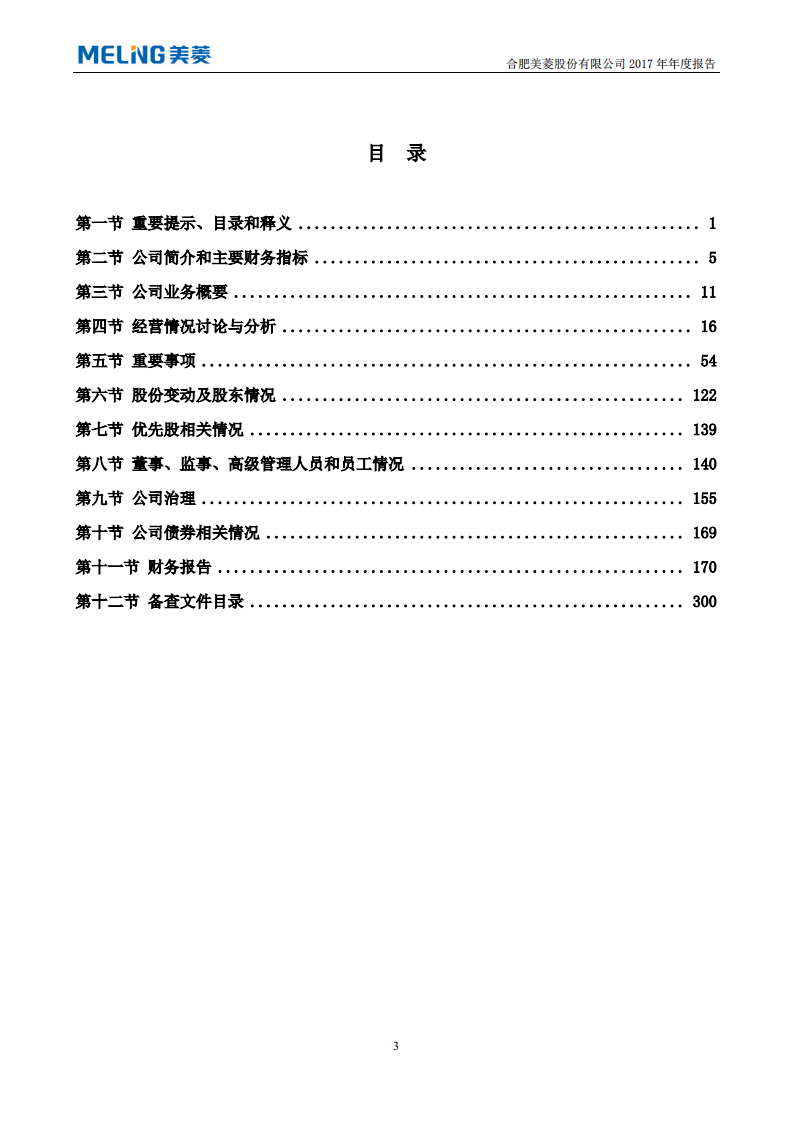 合肥美菱股份有限公司2017年年度报告.PDF 第4页
