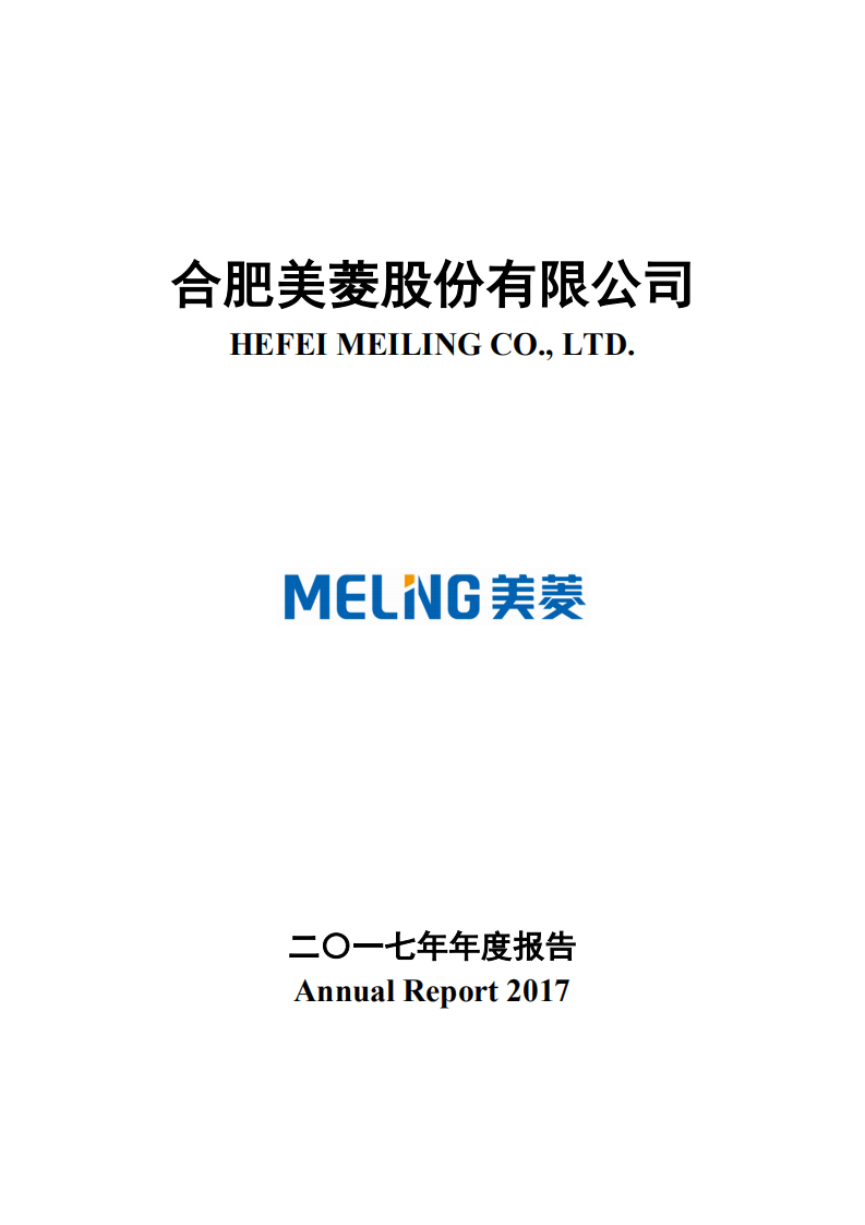合肥美菱股份有限公司2017年年度报告.PDF 第1页