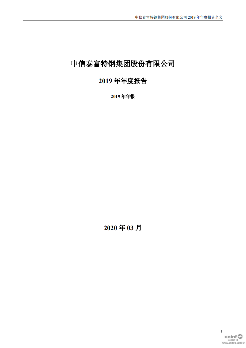 中信泰富特钢集团股份有限公司2019年年度报告.PDF 第1页