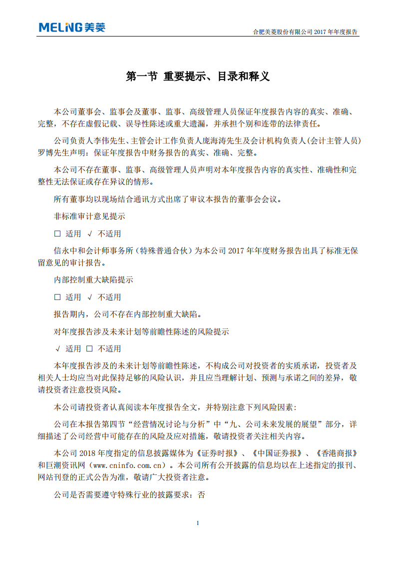 合肥美菱股份有限公司2017年年度报告.PDF 第2页