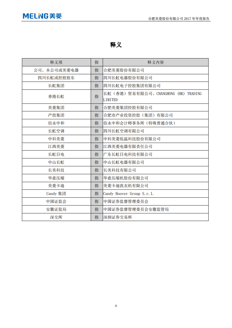 合肥美菱股份有限公司2017年年度报告.PDF 第5页