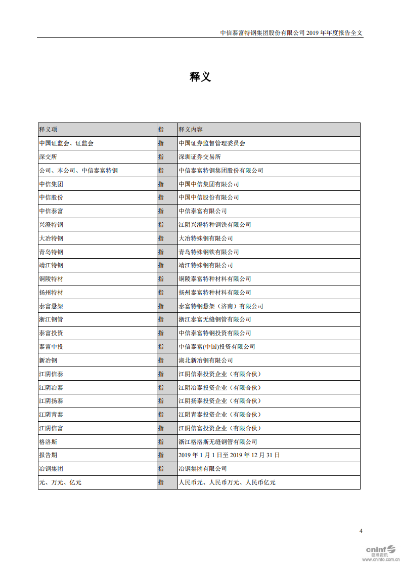中信泰富特钢集团股份有限公司2019年年度报告.PDF 第4页