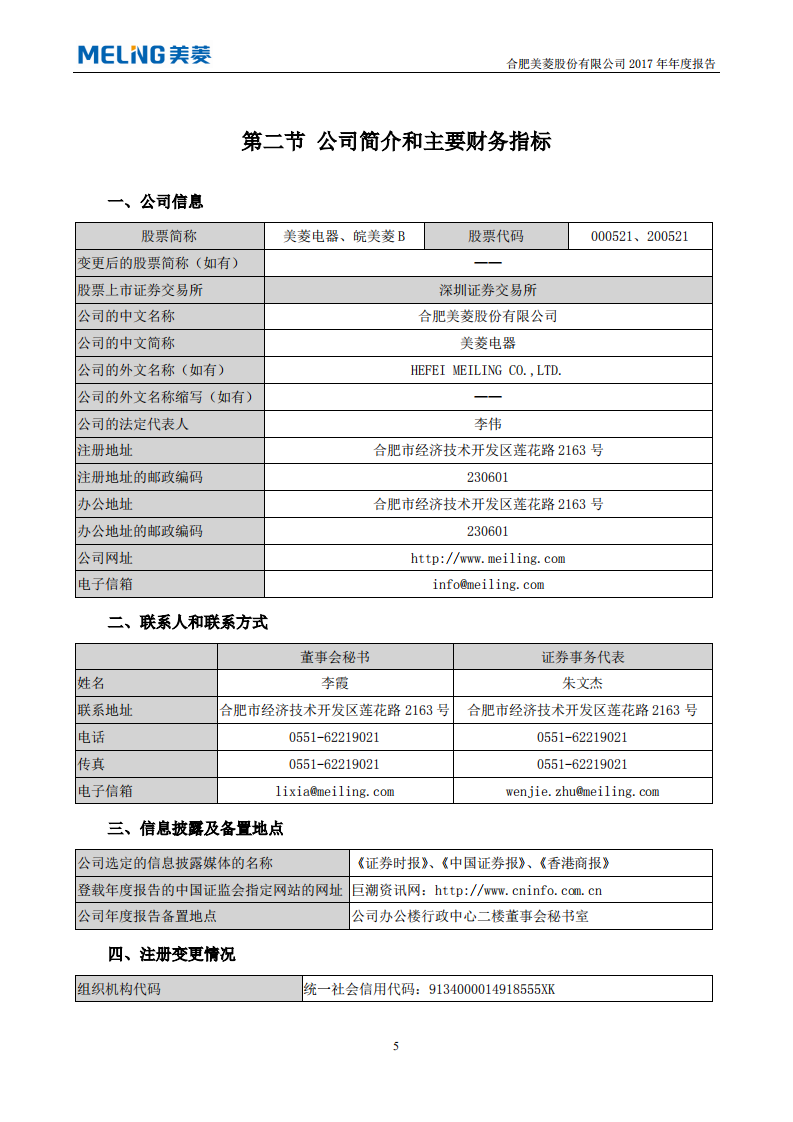 合肥美菱股份有限公司2017年年度报告.PDF 第6页