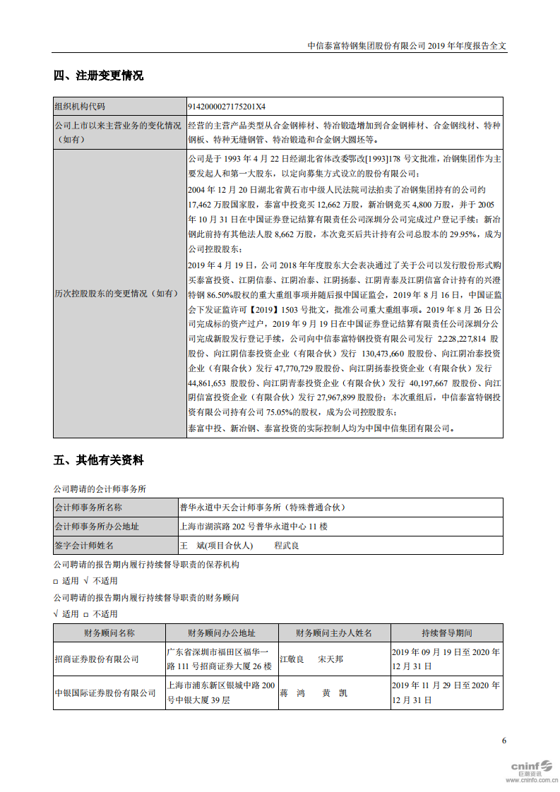 中信泰富特钢集团股份有限公司2019年年度报告.PDF 第6页