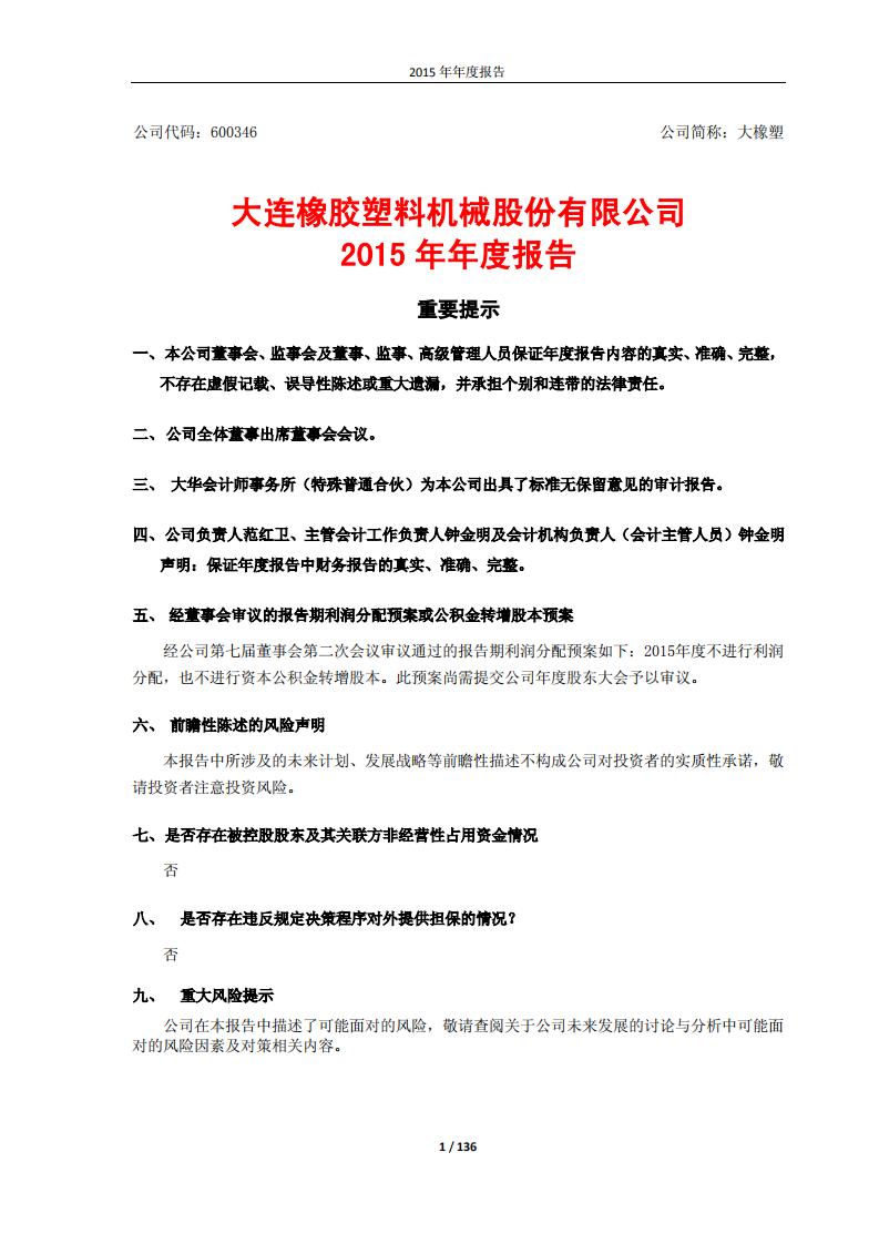 大连橡胶塑料机械股份有限公司2015年年度报告.PDF 第1页