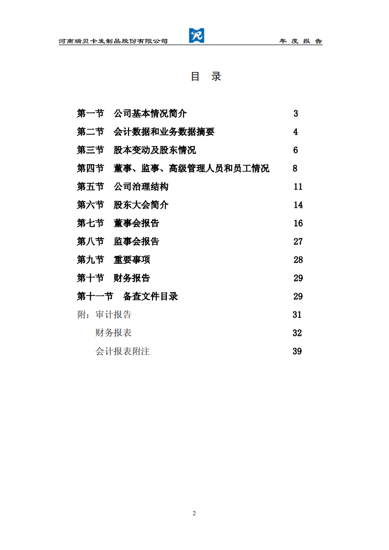 河南瑞贝卡发制品股份有限公司2003年年度报告.PDF 第3页