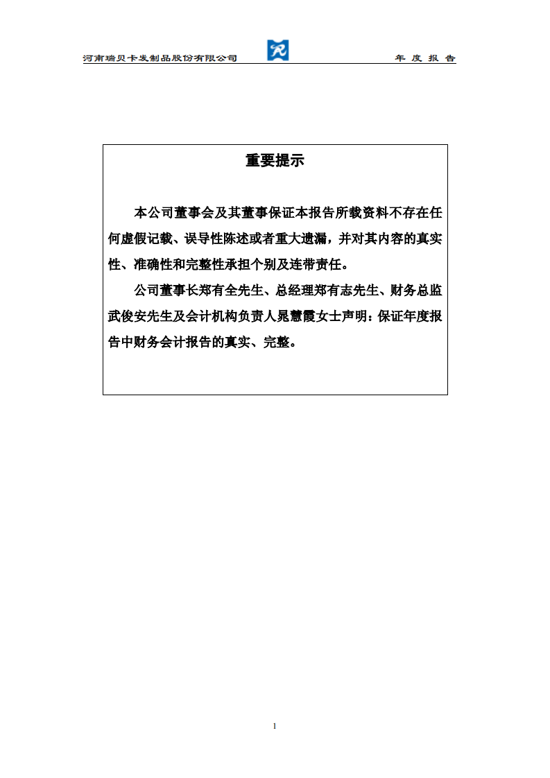 河南瑞贝卡发制品股份有限公司2003年年度报告.PDF 第2页