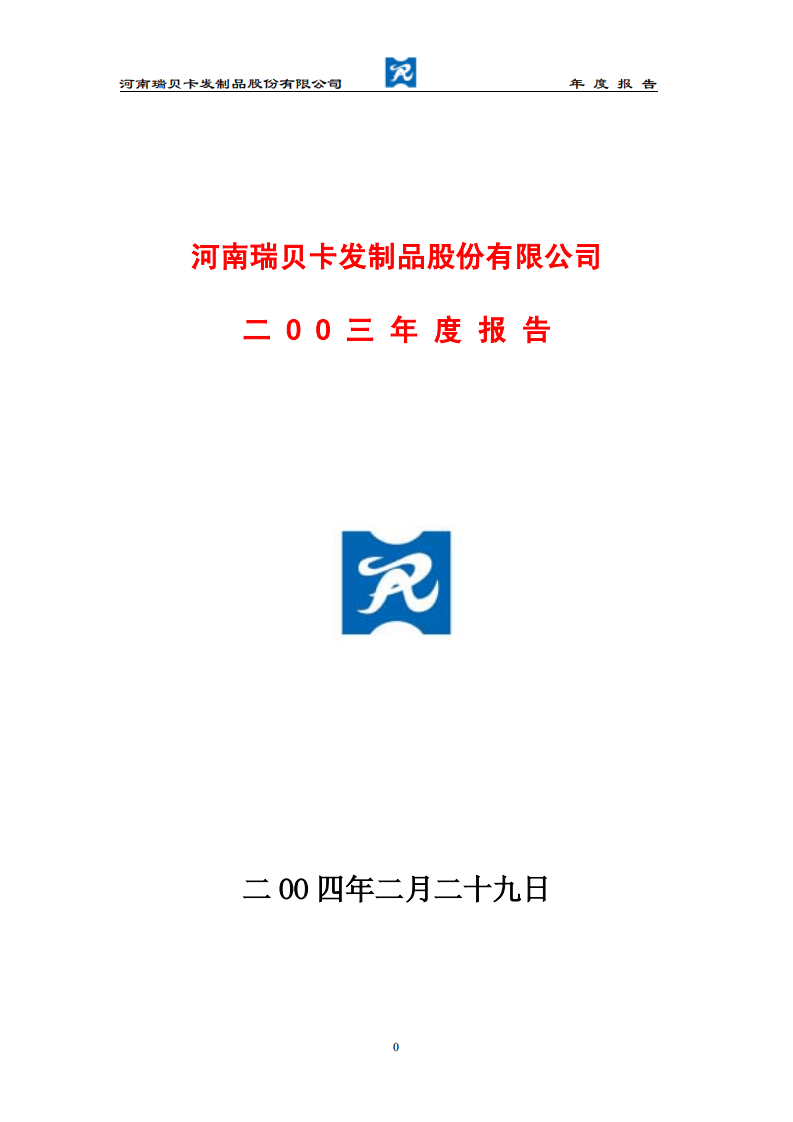 河南瑞贝卡发制品股份有限公司2003年年度报告.PDF 第1页