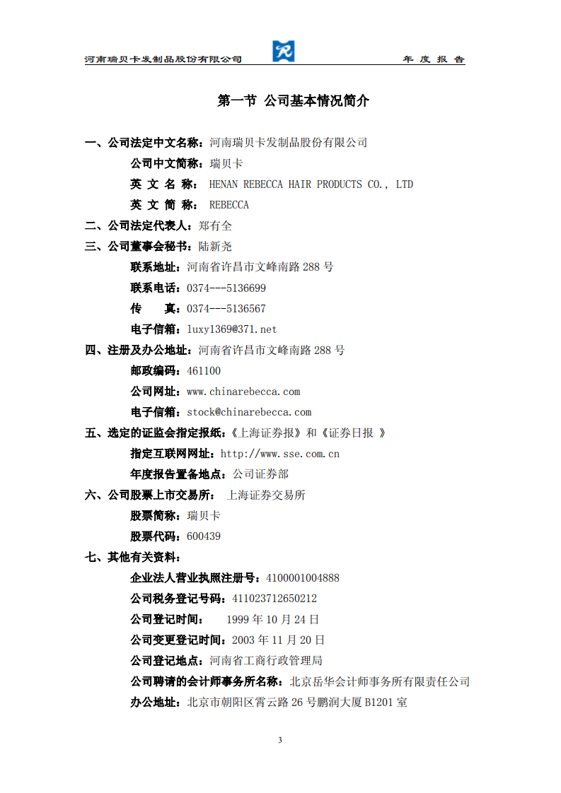 河南瑞贝卡发制品股份有限公司2003年年度报告.PDF 第4页