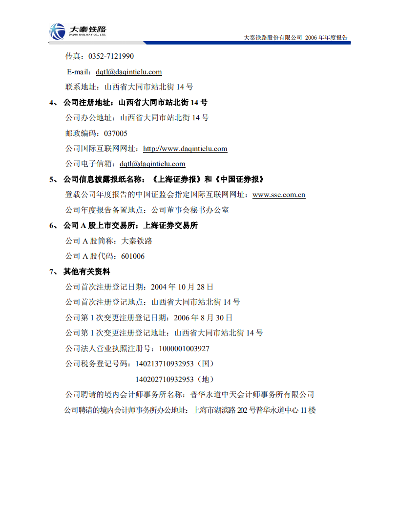大秦铁路股份有限公司2006年年度报告.PDF 第4页