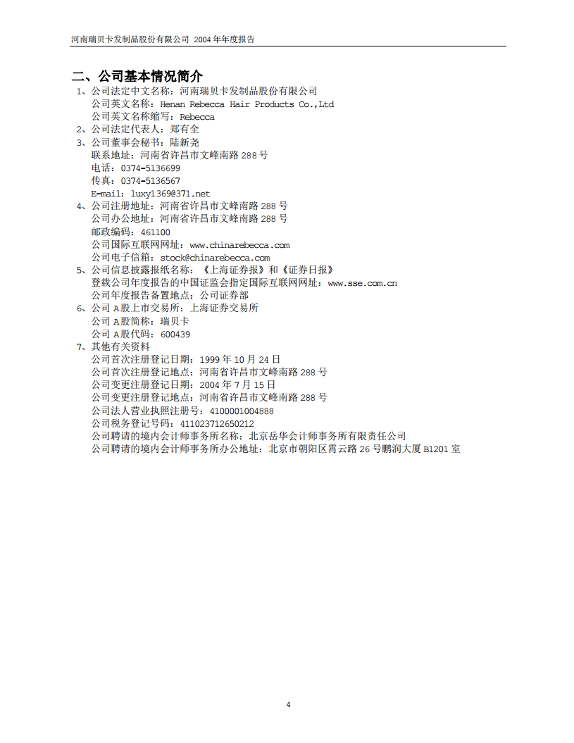 河南瑞贝卡发制品股份有限公司2004年年度报告.PDF 第4页