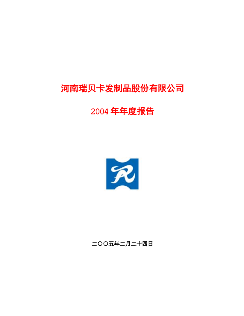 河南瑞贝卡发制品股份有限公司2004年年度报告.PDF 第1页