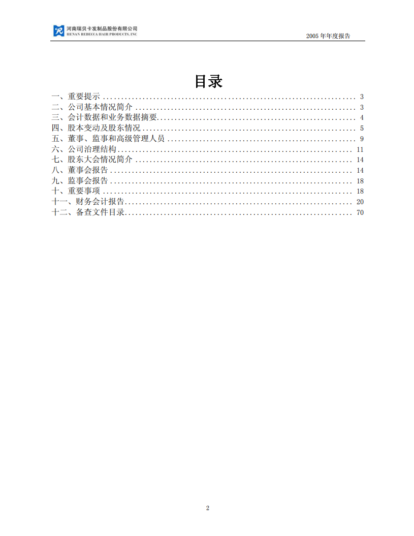 河南瑞贝卡发制品股份有限公司2005年年度报告.PDF 第2页