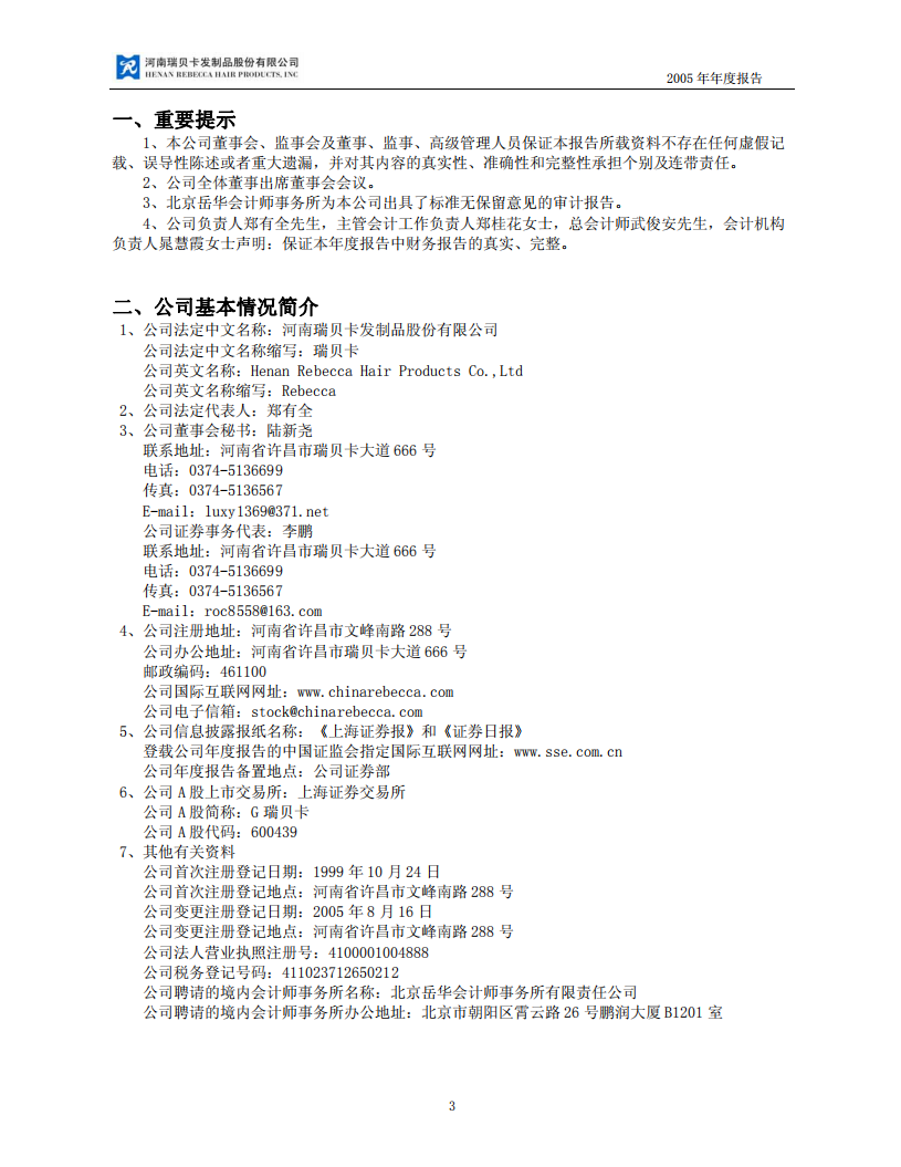 河南瑞贝卡发制品股份有限公司2005年年度报告.PDF 第3页