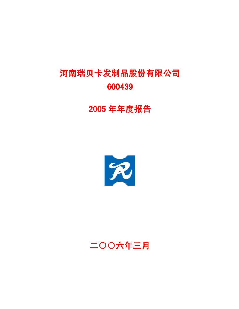 河南瑞贝卡发制品股份有限公司2005年年度报告.PDF 第1页