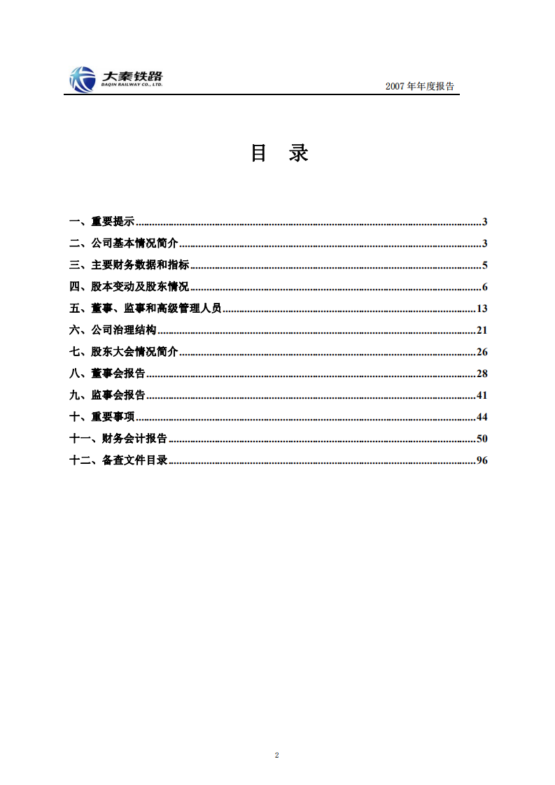 大秦铁路股份有限公司2007年年度报告.PDF 第2页