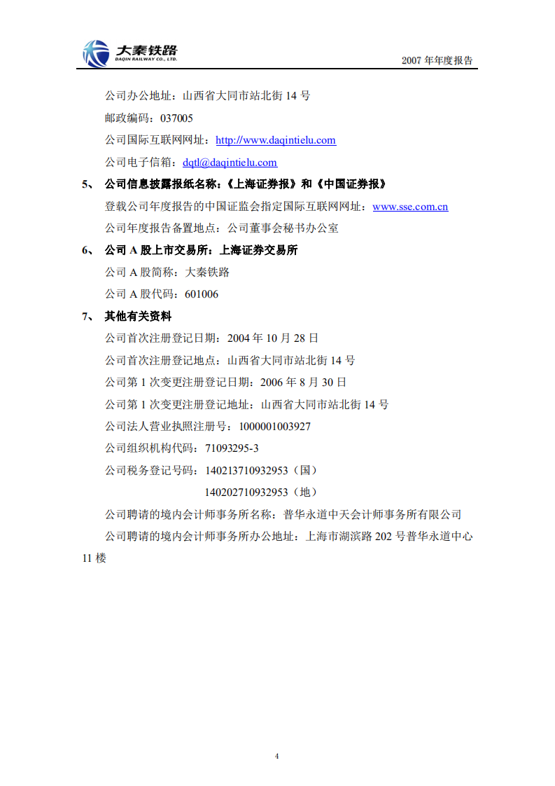 大秦铁路股份有限公司2007年年度报告.PDF 第4页
