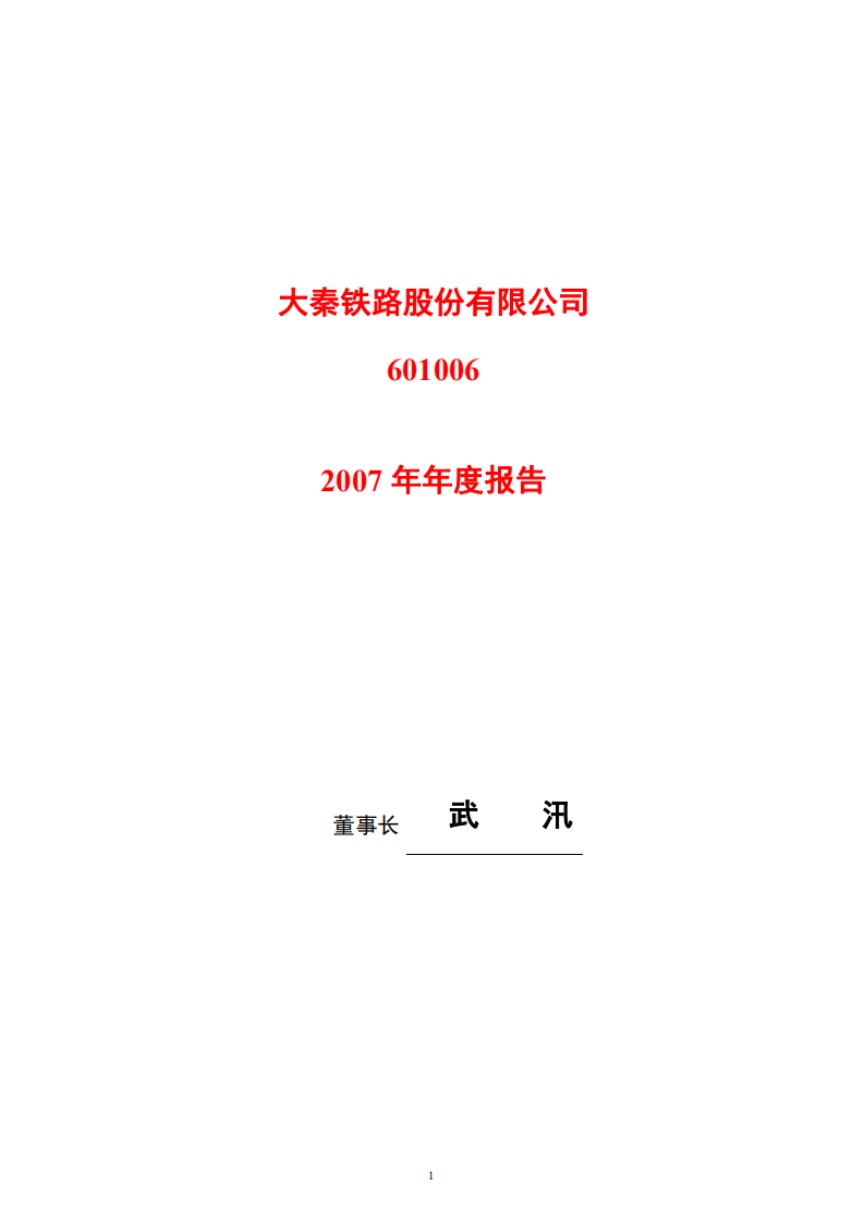 大秦铁路股份有限公司2007年年度报告.PDF 第1页