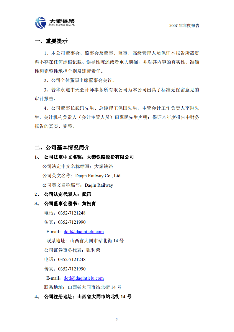 大秦铁路股份有限公司2007年年度报告.PDF 第3页