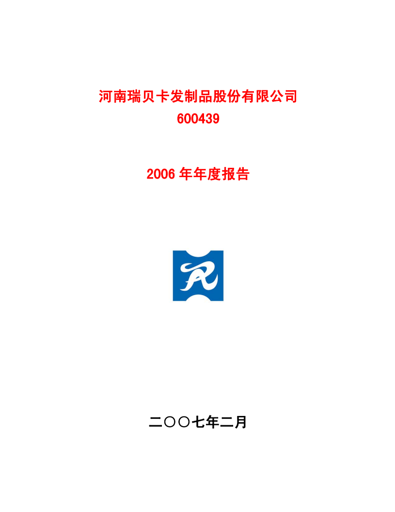 河南瑞贝卡发制品股份有限公司2006年年度报告.PDF 第1页