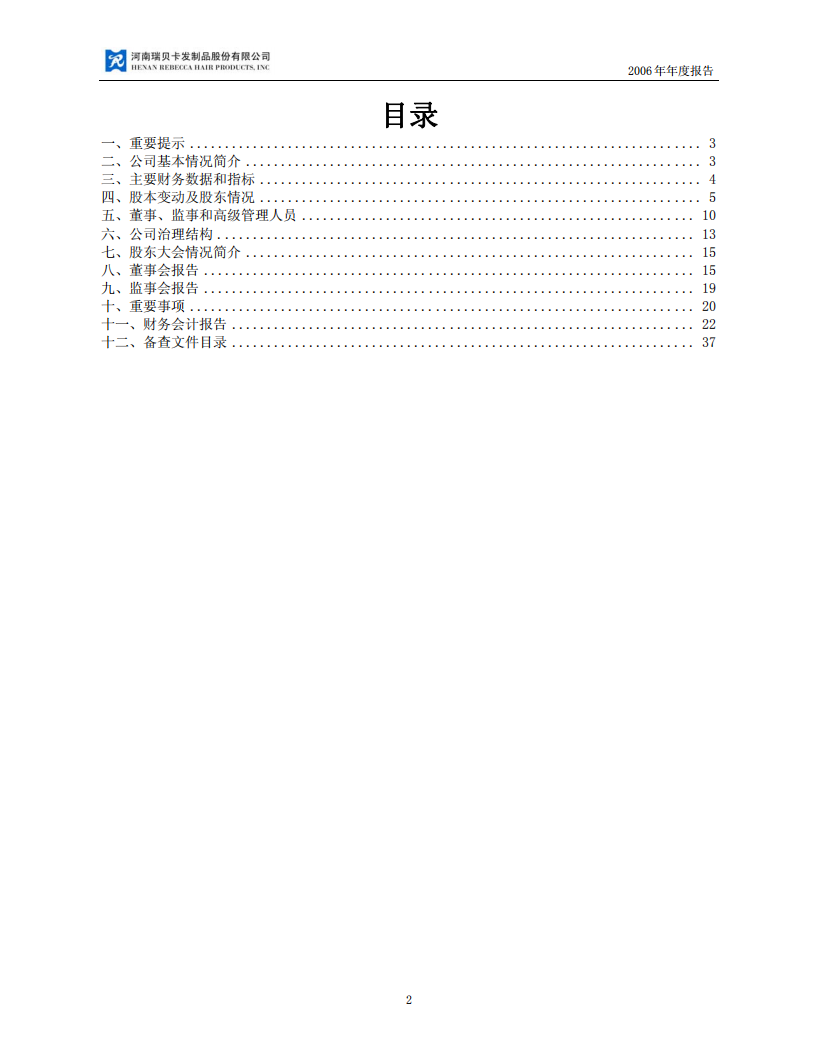 河南瑞贝卡发制品股份有限公司2006年年度报告.PDF 第2页