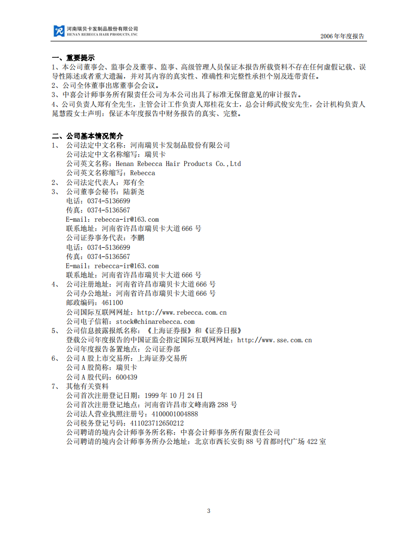 河南瑞贝卡发制品股份有限公司2006年年度报告.PDF 第3页