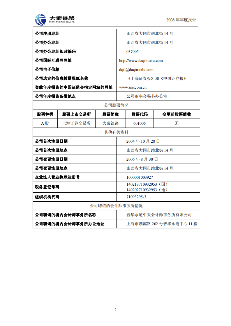 大秦铁路股份有限公司2008年年度报告.PDF 第4页