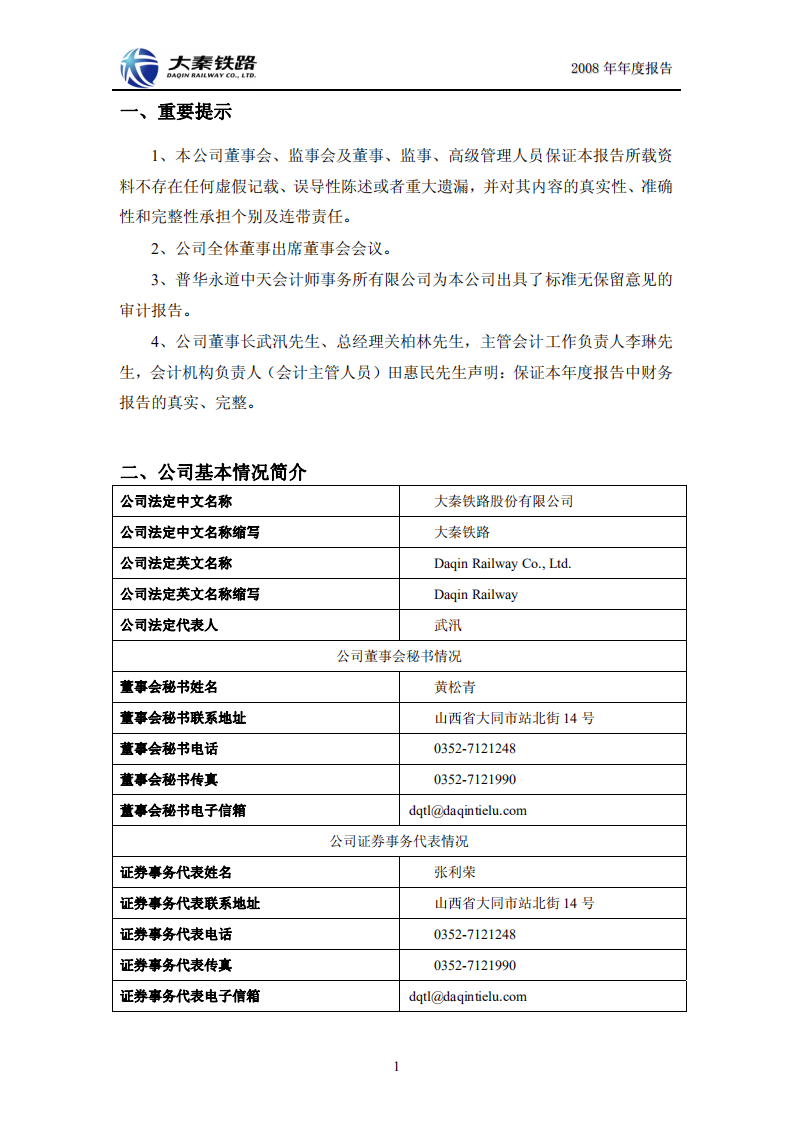 大秦铁路股份有限公司2008年年度报告.PDF 第3页