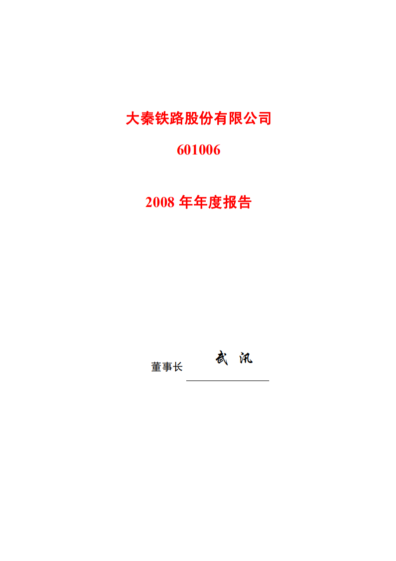 大秦铁路股份有限公司2008年年度报告.PDF 第1页