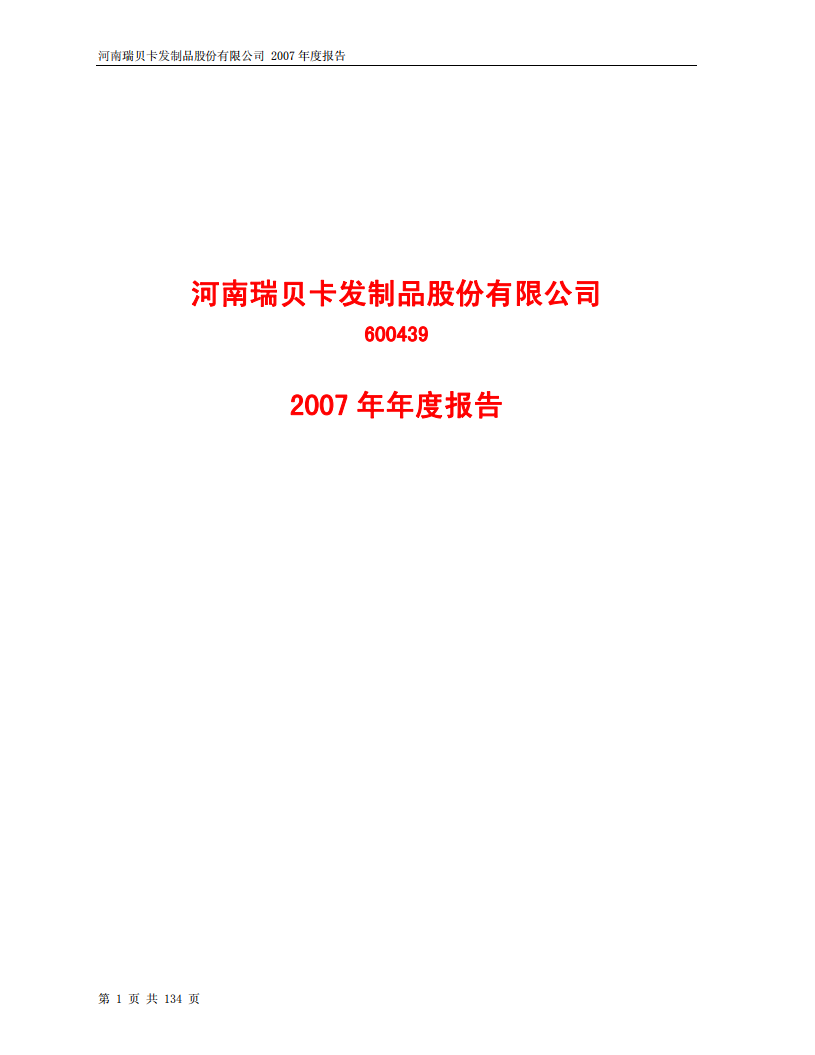 河南瑞贝卡发制品股份有限公司2007年年度报告.PDF 第1页