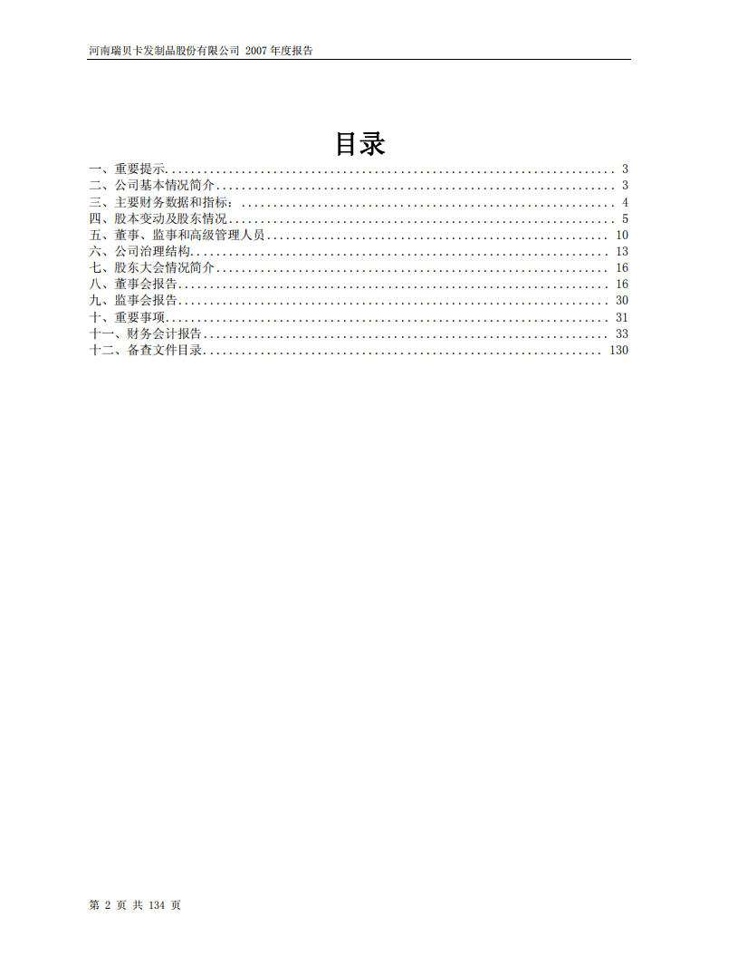 河南瑞贝卡发制品股份有限公司2007年年度报告.PDF 第2页