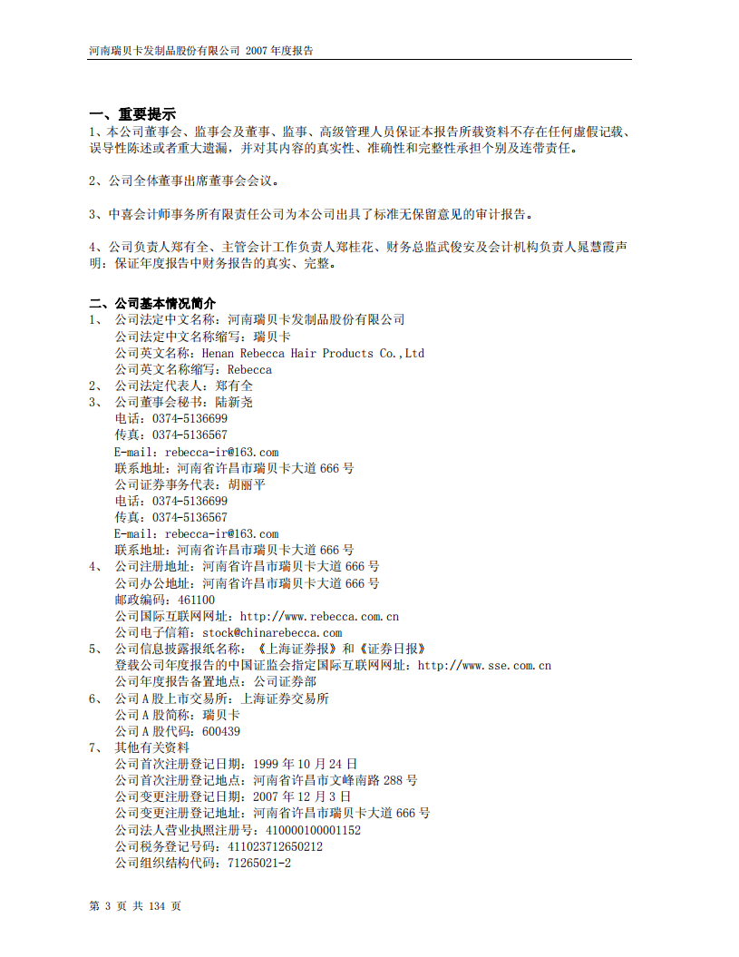 河南瑞贝卡发制品股份有限公司2007年年度报告.PDF 第3页