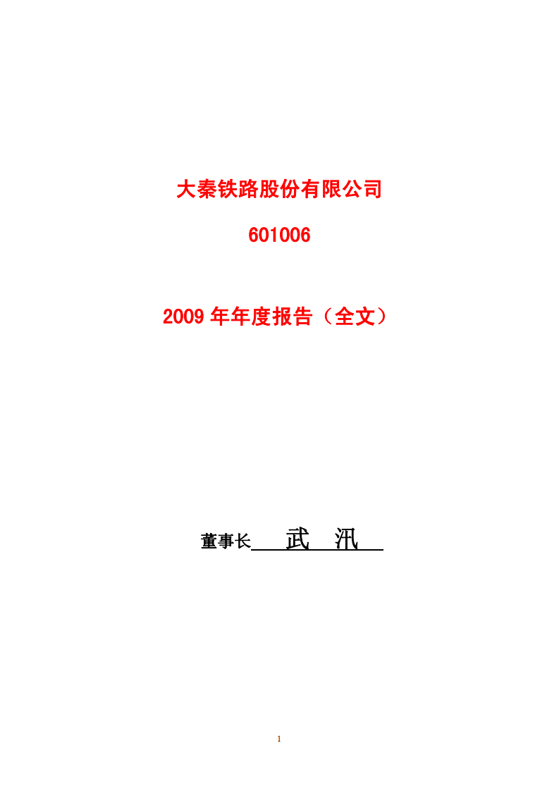 大秦铁路股份有限公司2009年年度报告.PDF 第1页