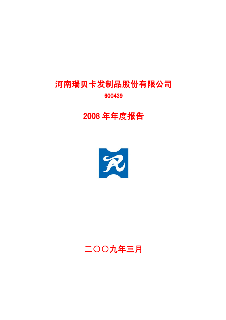 河南瑞贝卡发制品股份有限公司2008年年度报告.PDF 第1页