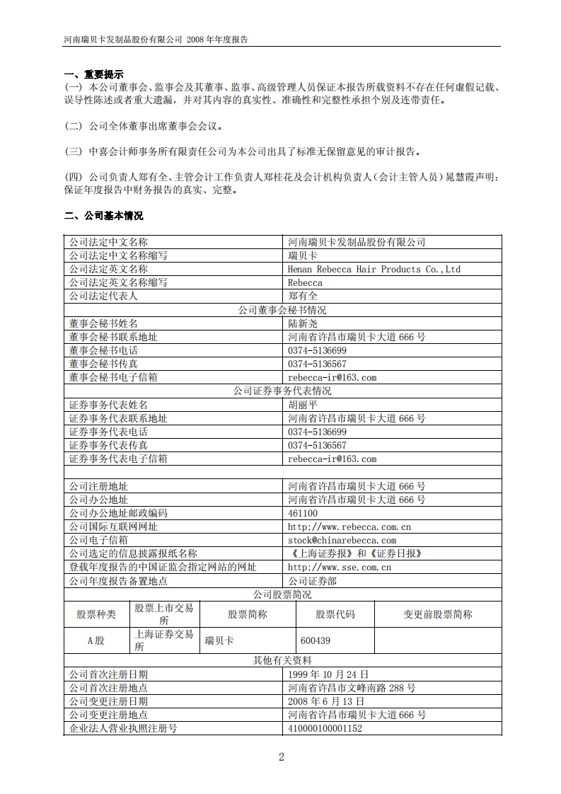 河南瑞贝卡发制品股份有限公司2008年年度报告.PDF 第3页