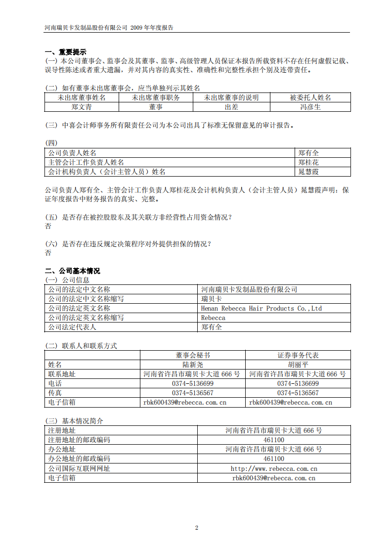 河南瑞贝卡发制品股份有限公司2009年年度报告.PDF 第3页