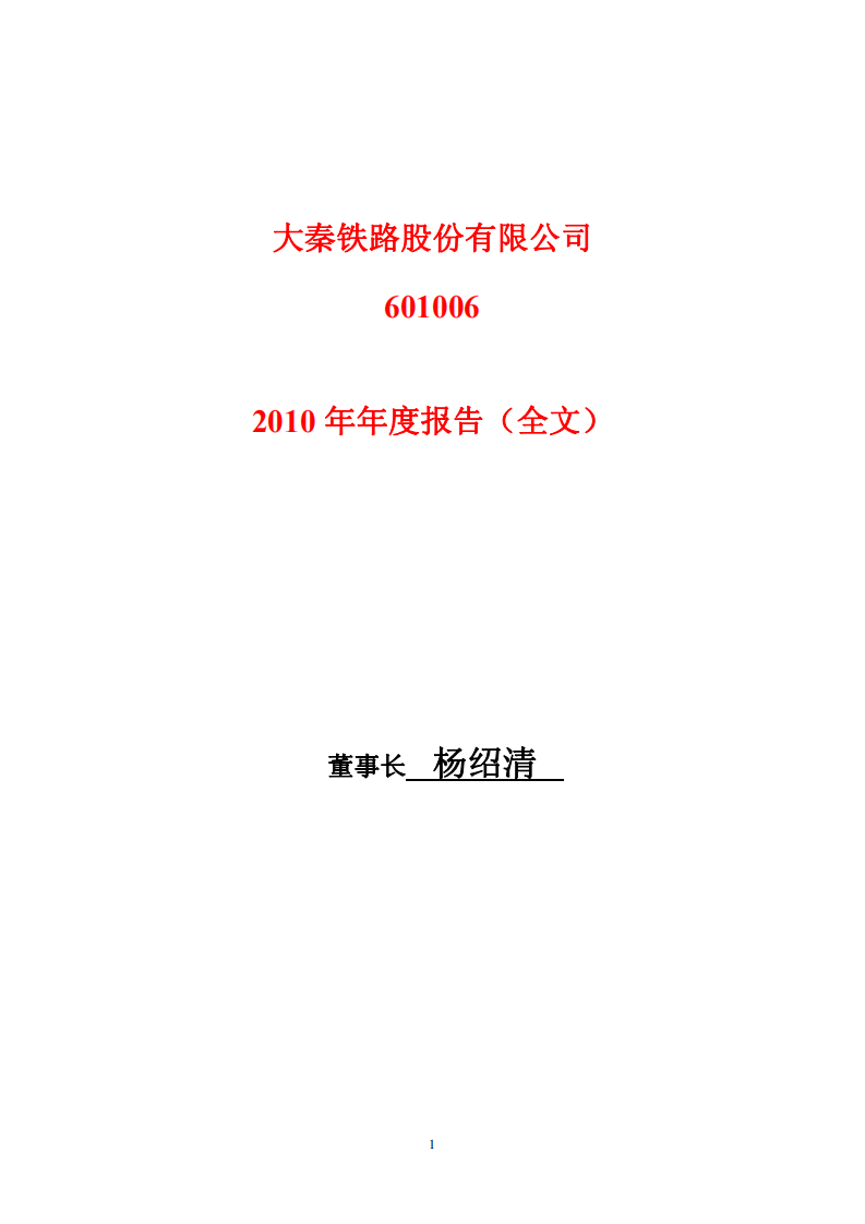 大秦铁路股份有限公司2010年年度报告.PDF 第1页