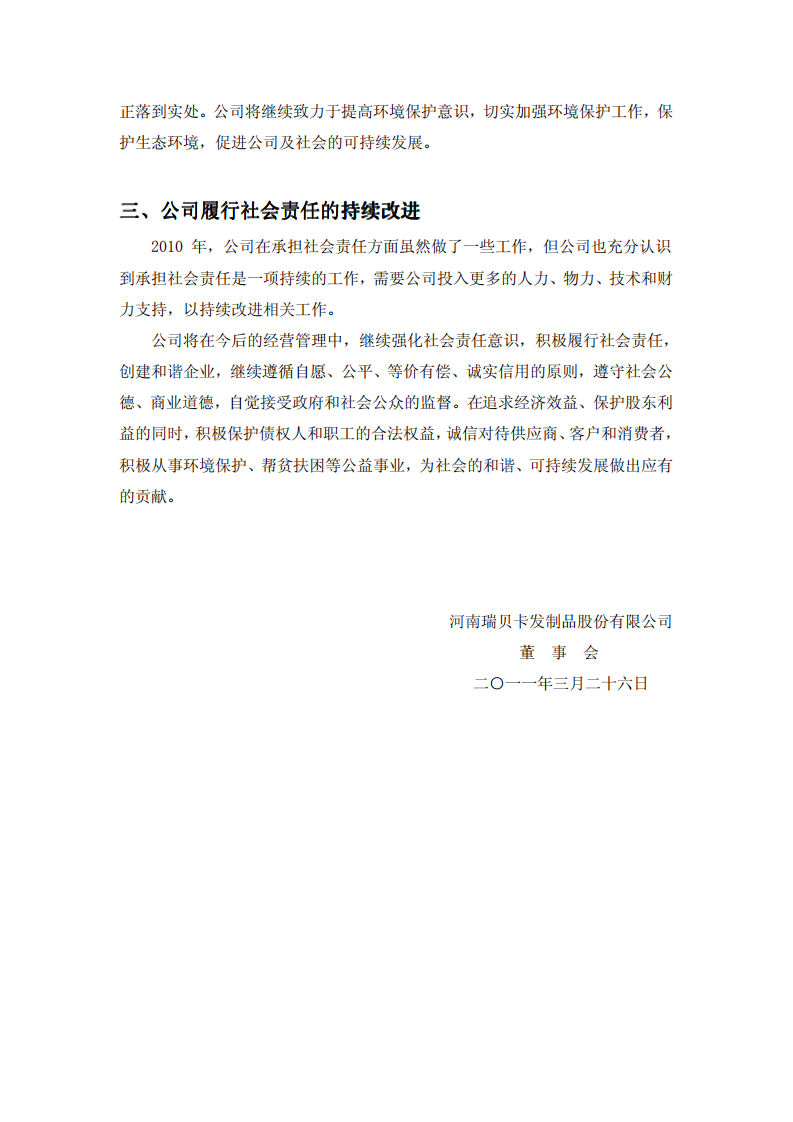 河南瑞贝卡发制品股份有限公司2010年度履行社会责任的报告.PDF 第6页