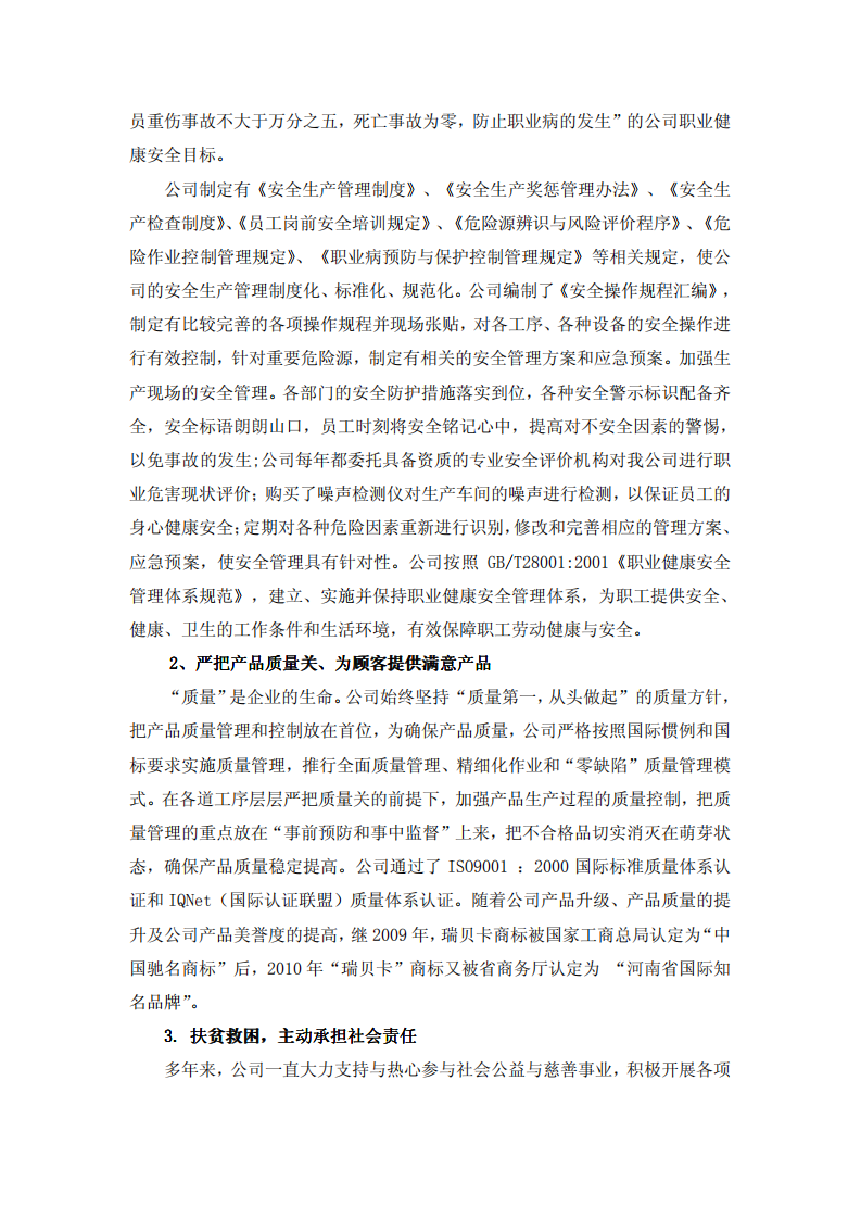河南瑞贝卡发制品股份有限公司2010年度履行社会责任的报告.PDF 第4页