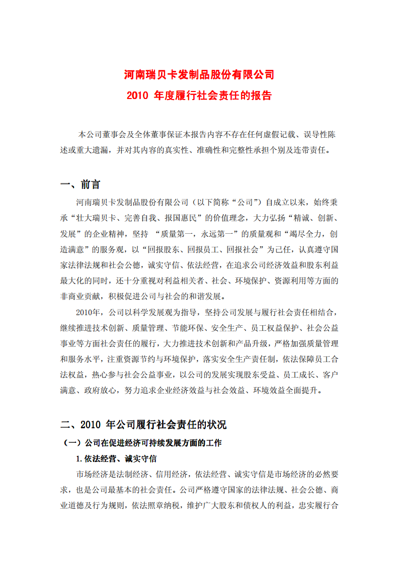 河南瑞贝卡发制品股份有限公司2010年度履行社会责任的报告.PDF 第1页