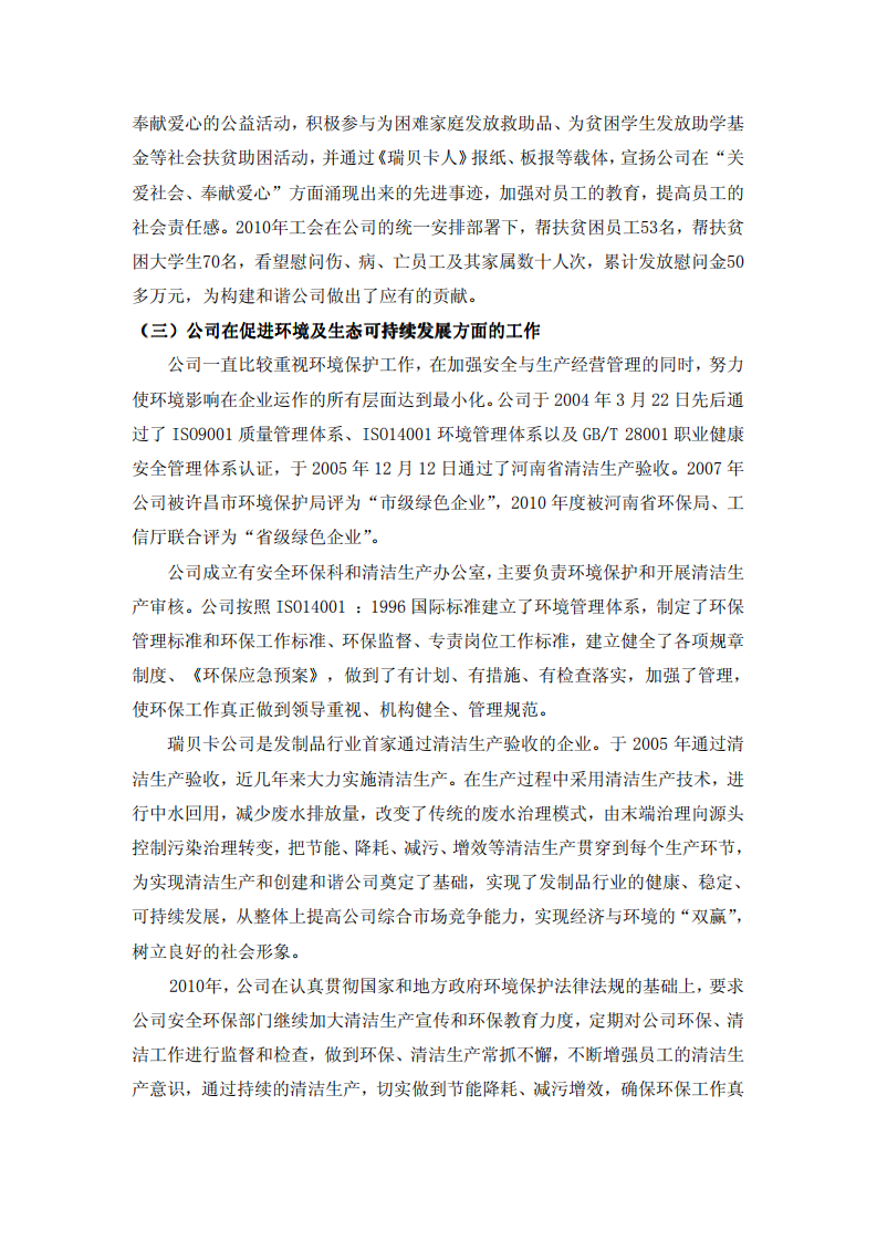 河南瑞贝卡发制品股份有限公司2010年度履行社会责任的报告.PDF 第5页