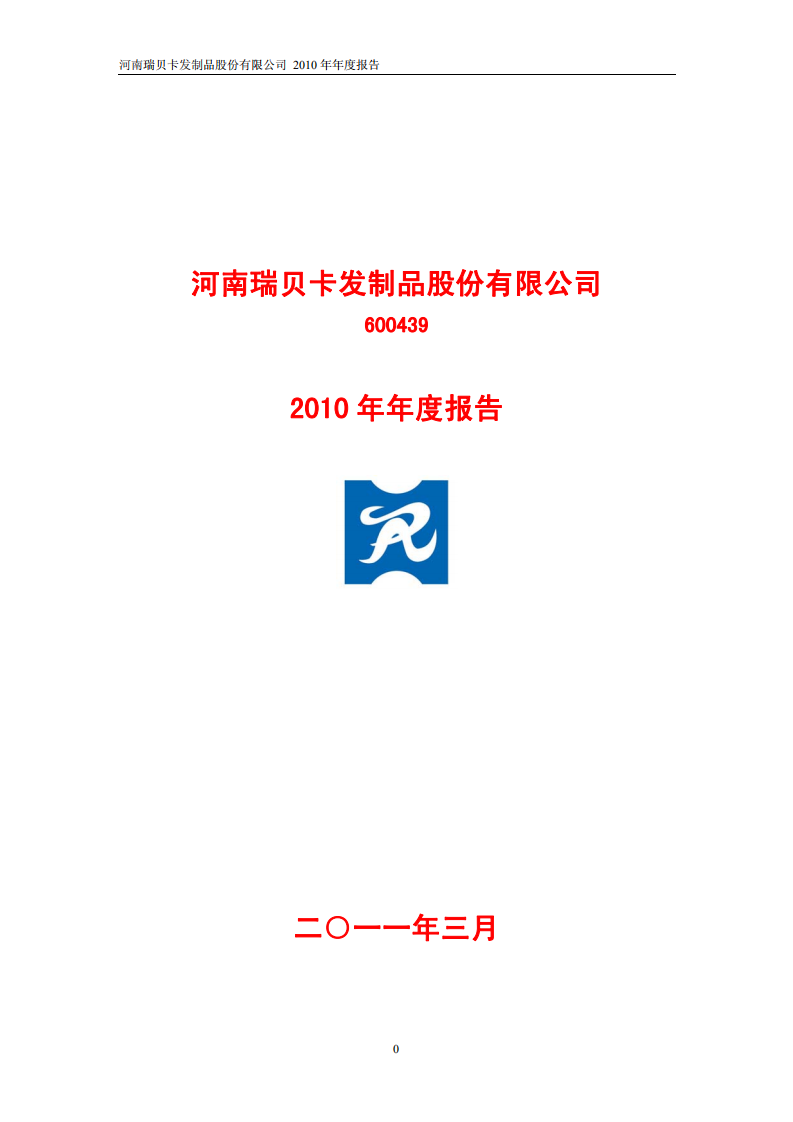 河南瑞贝卡发制品股份有限公司2010年年度报告.PDF 第1页