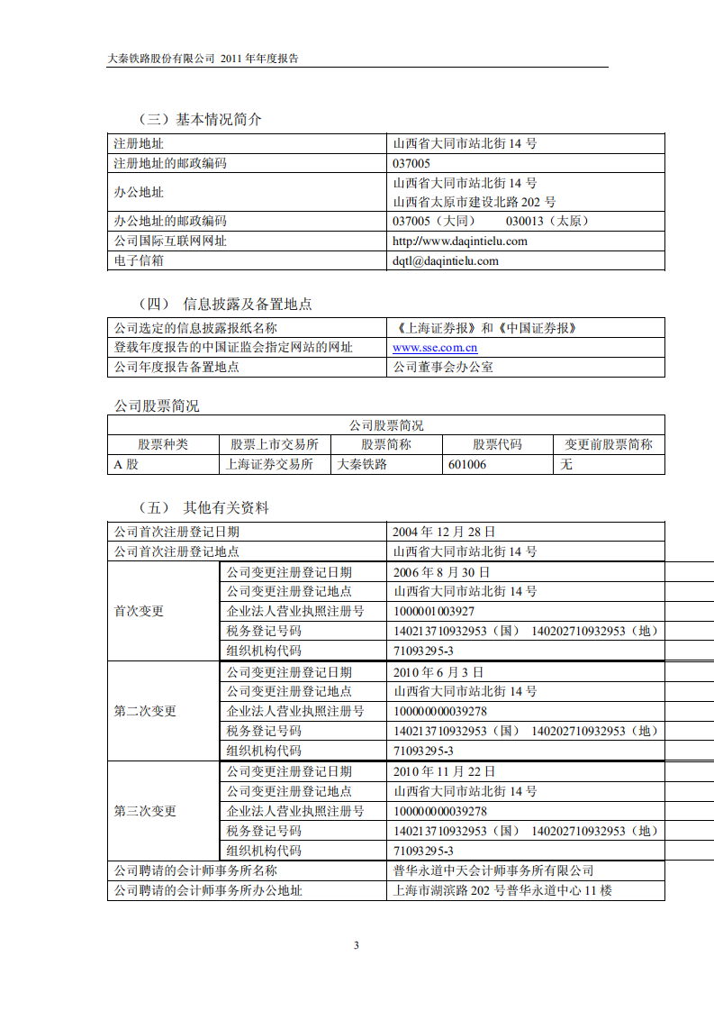大秦铁路股份有限公司2011年年度报告.pdf 第4页